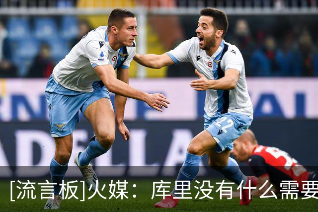 [流言板]火媒：库里没有什么需要证明的了，他应该在勇士待到退役